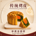 Baked Skin Single Yolk Pandan 烤皮单黄斑斓 - 170g