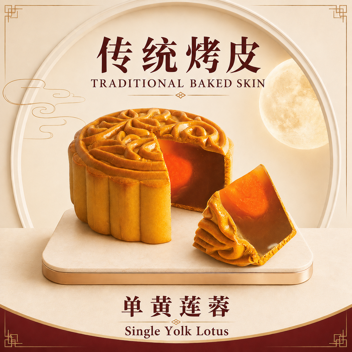 Baked Skin Single Yolk Lotus 烤皮单黄莲蓉 - 170g