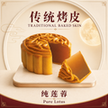 Baked Skin Pure Lotus 烤皮纯莲蓉 - 170g