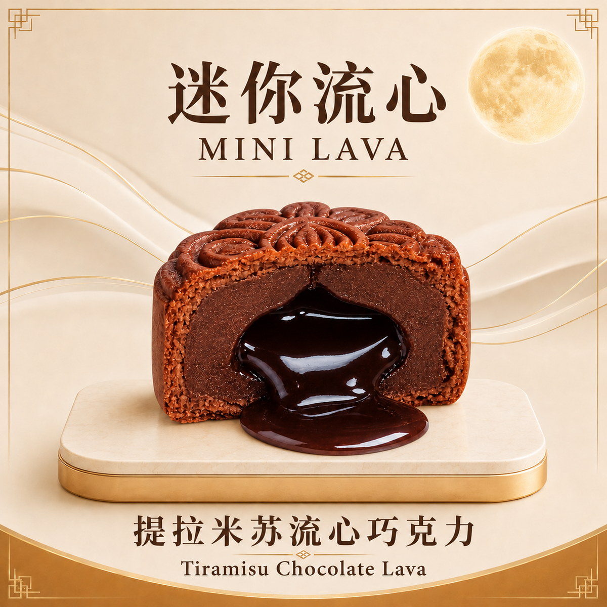 Tiramisu Chocolate Lava 提拉米苏流心巧克力 - 60g