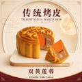 Baked Skin Double Yolk Lotus 烤皮双黄莲蓉 - 170g
